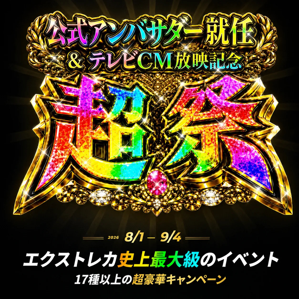 17種以上のキャンペーンを実施する大型イベントの告知例