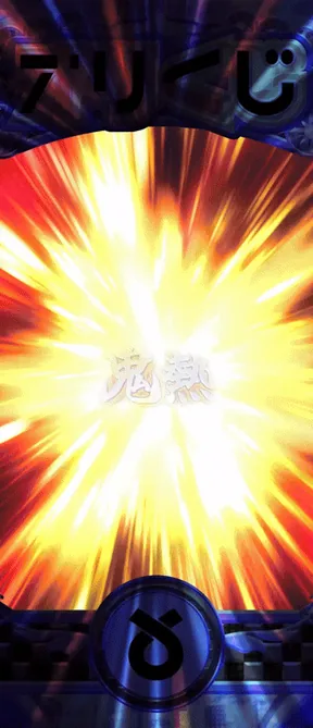 オリくじのガチャ演出。虹に到達する直前の爆発エフェクト