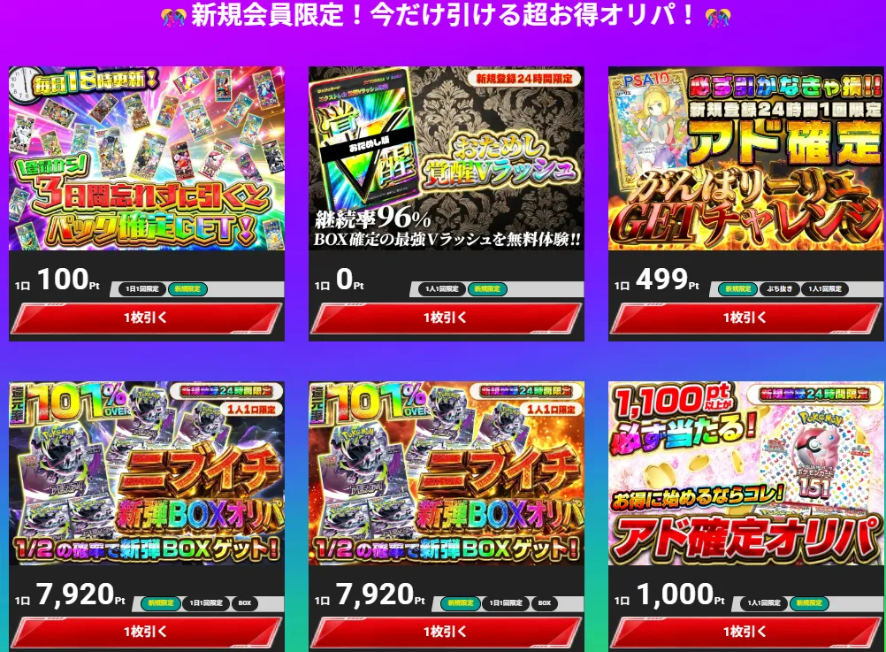 エクストレカの新規会員限定オリパ一覧