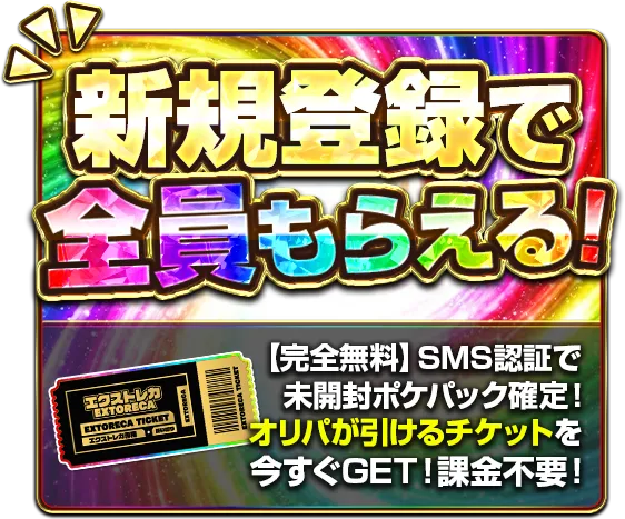 エクストレカの新規登録で全員もらえる特典バナー。SMS認証で未開封ポケパック確定のオリパチケット