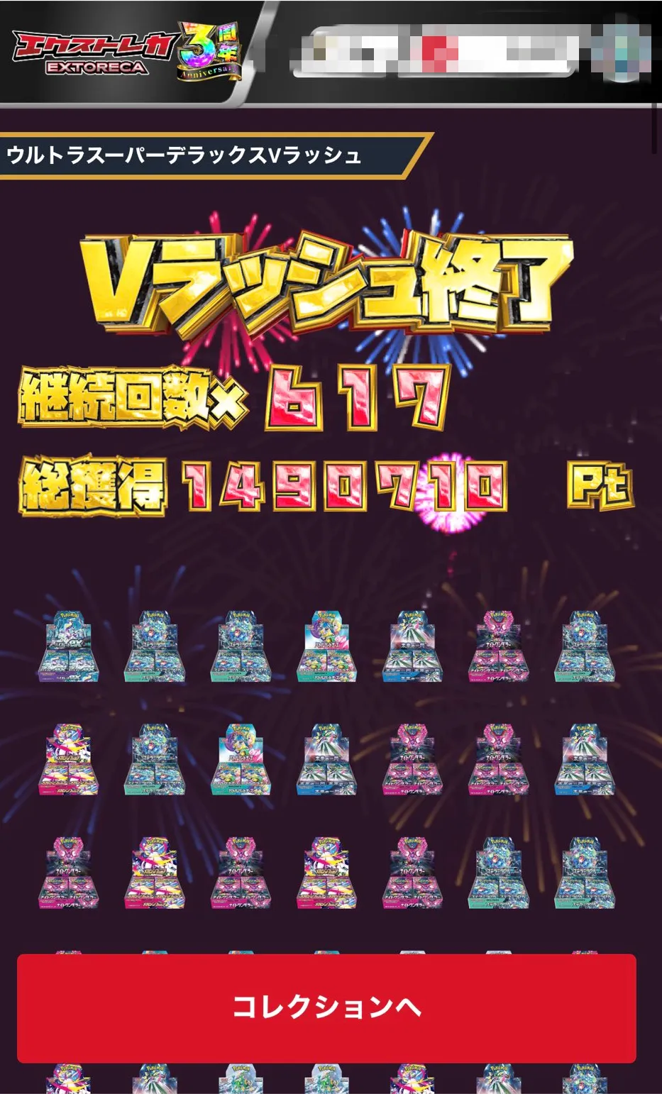 エクストレカのVラッシュ終了画面。継続回数617回、総獲得14,590,710ptの表示と当選したBOXの一覧