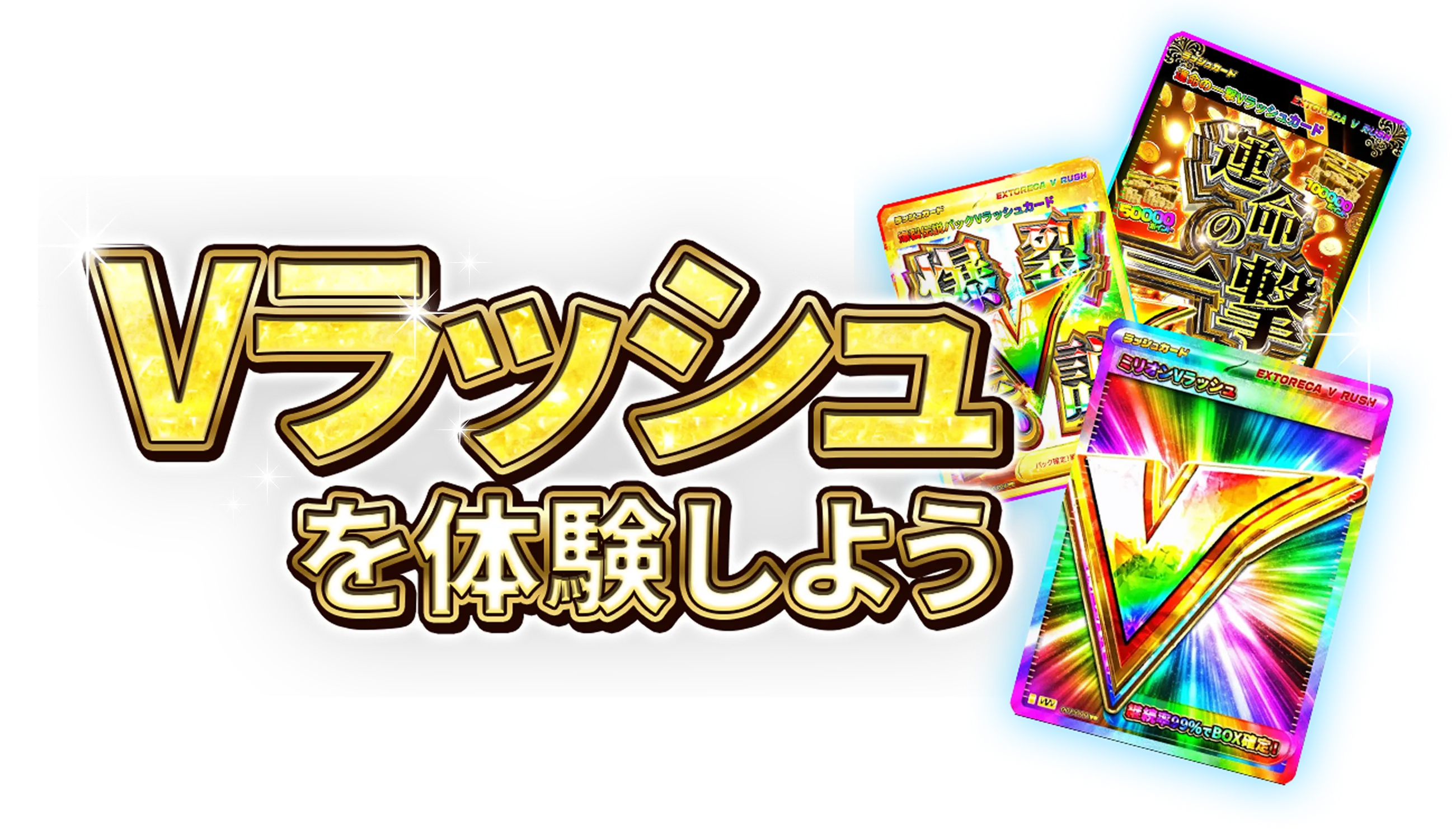 エクストレカのVラッシュのキービジュアル。爆裂伝説パックVラッシュカード、運命の一撃、ミリオンVラッシュの実際のVラッシュカード