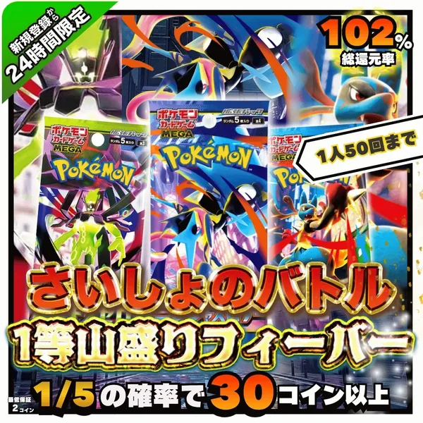 フォーチュンクッキー さいしょのバトル（総還元率102%）