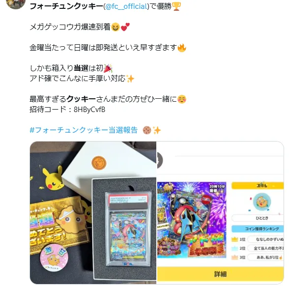 フォーチュンクッキー 当選報告1