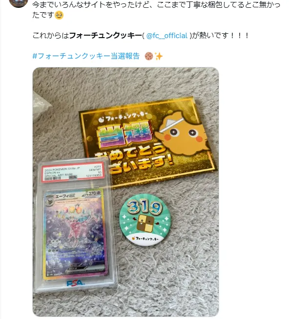 フォーチュンクッキー 当選報告2