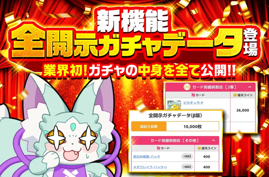 オリくじの新機能「全開示ガチャデータ（β版）」告知。総封入枚数10,000枚、カード別提供割合と還元コインが一覧表示されている
