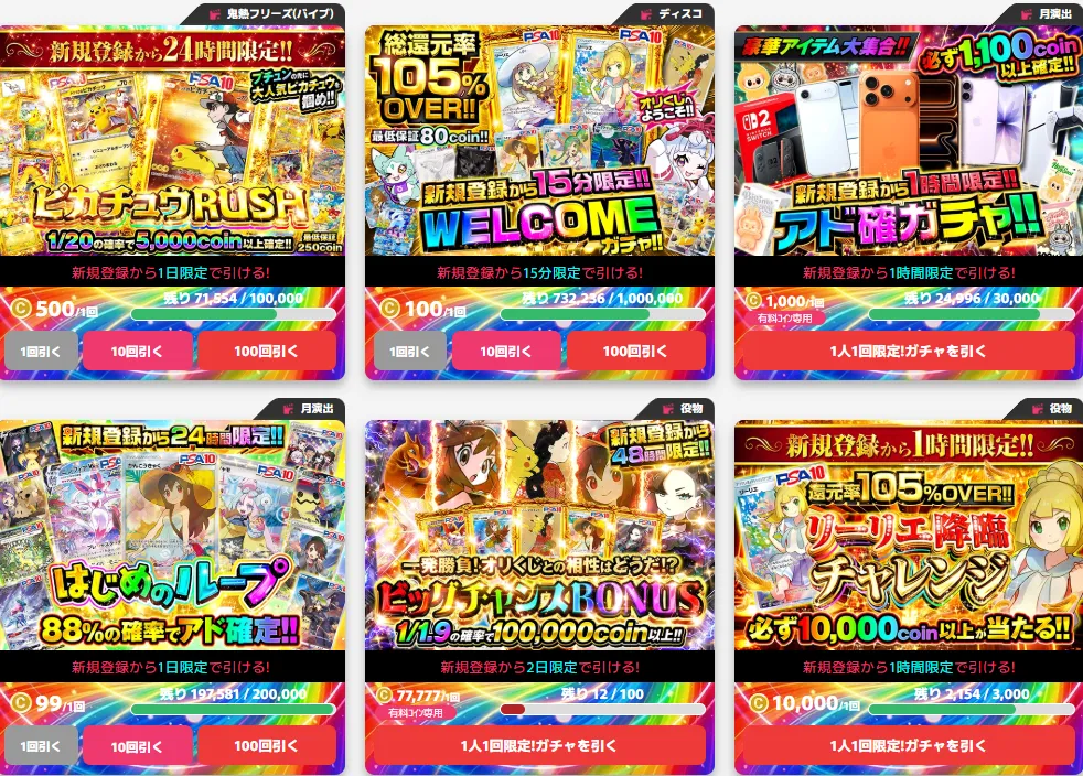 オリくじの新規登録限定ガチャ一覧
