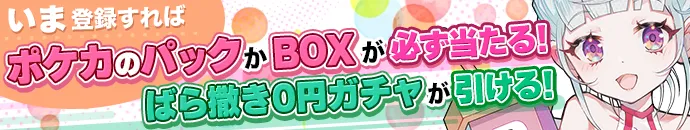 オリくじの新規登録バナー。ポケカのパックかBOXが必ず当たるばら撒き0円ガチャが引ける