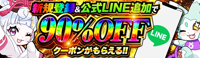 オリくじの新規登録と公式LINE追加で90%OFFクーポンがもらえるバナー