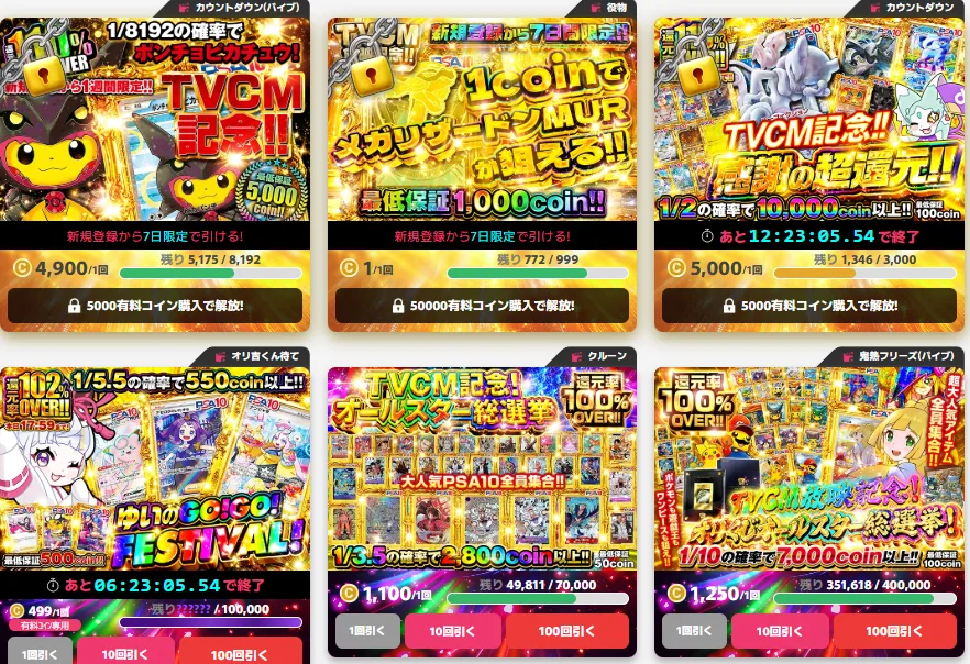 オリくじのTVCM記念キャンペーンのガチャ一覧。還元率100%OVERや1/2で10,000コイン以上などの企画が並ぶ