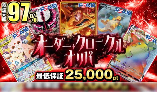 ポケットクロス「オーダークロニクルオリパ」総還元率97%・最低保証25,000ptの表記