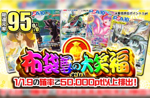 ポケットクロス「布袋尊の大笑福オリパ」総還元率95%・1/1.9の確率で50,000pt以上排出の表記