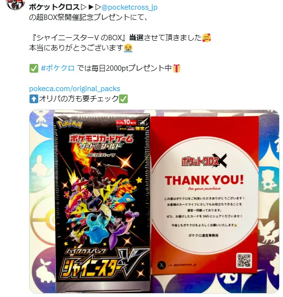 ポケットクロスの超BOX祭でシャイニースターVのBOXが当選したX投稿とお礼状