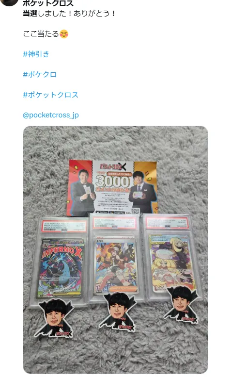 ポケットクロスでPSA10鑑定品3枚が当選したX投稿