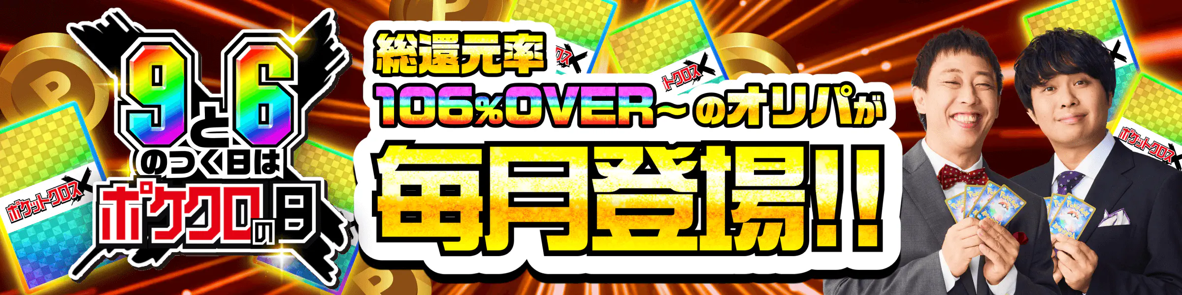 ポケットクロスの「ポケクロの日」告知。9と6のつく日は総還元率106%OVERのオリパが毎月登場