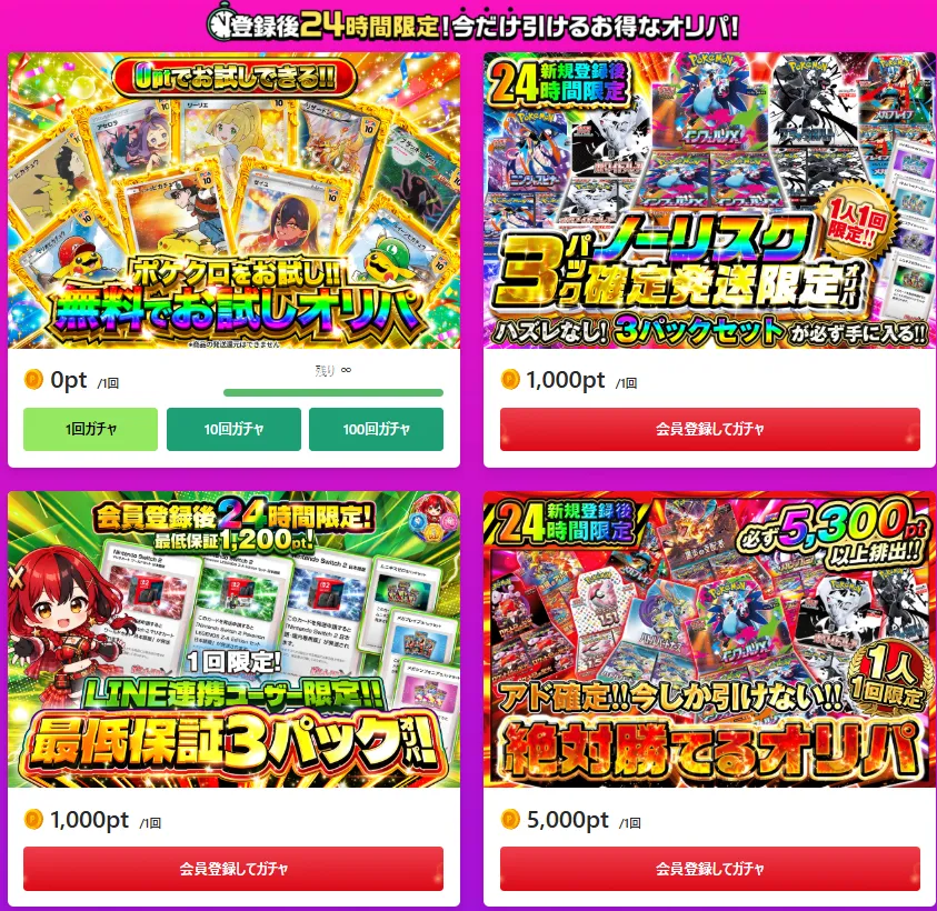 ポケットクロスの登録後24時間限定オリパ一覧