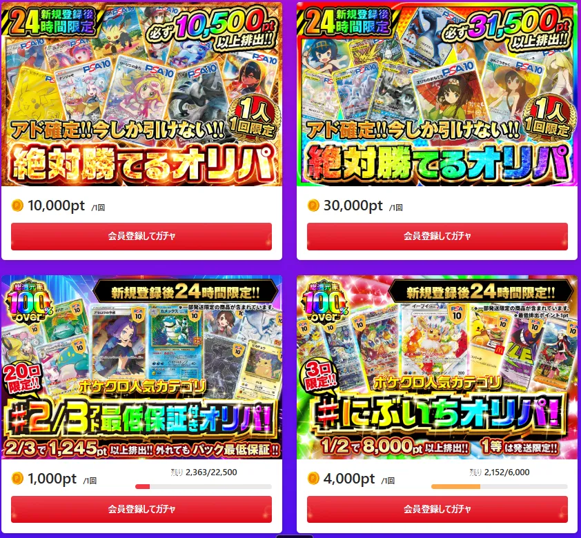 ポケットクロスの24時間限定アド確定オリパ。10,000ptで必ず10,500pt以上、30,000ptで必ず31,500pt以上