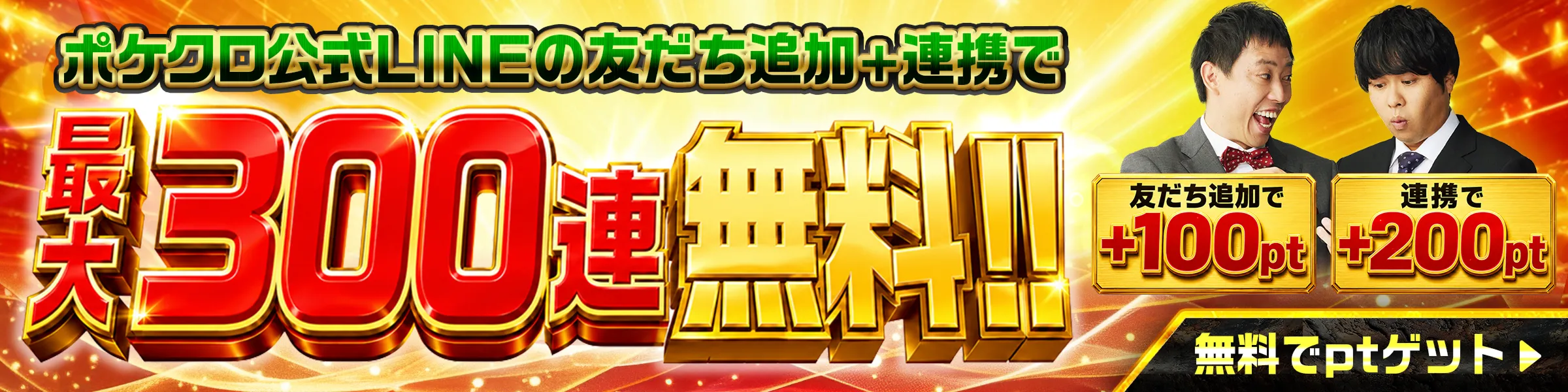 ポケットクロスの公式LINE友だち追加と連携で最大300連無料になる特典バナー