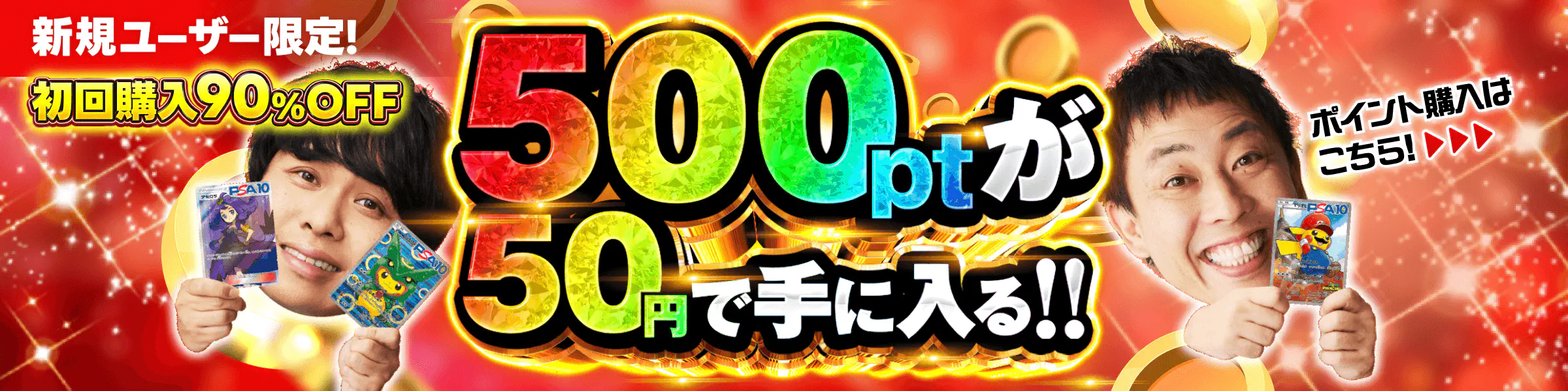 ポケットクロスの新規ユーザー限定・初回購入90%OFFで500ptが50円になる特典バナー