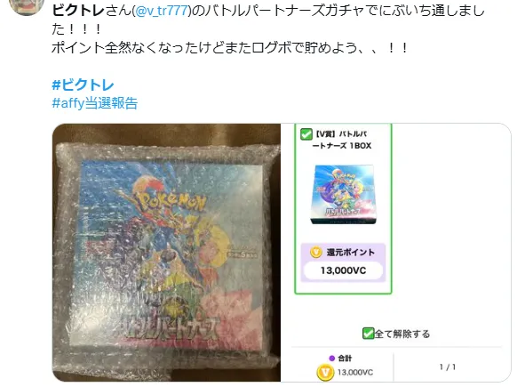ビクトレ 当選報告2